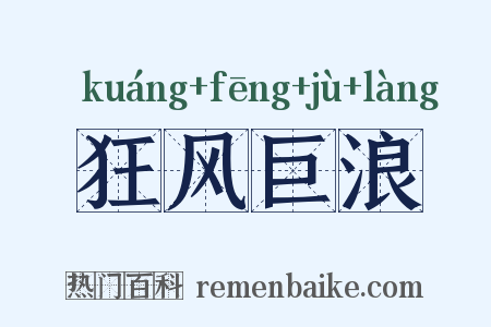 狂风巨浪是什么意思的图片